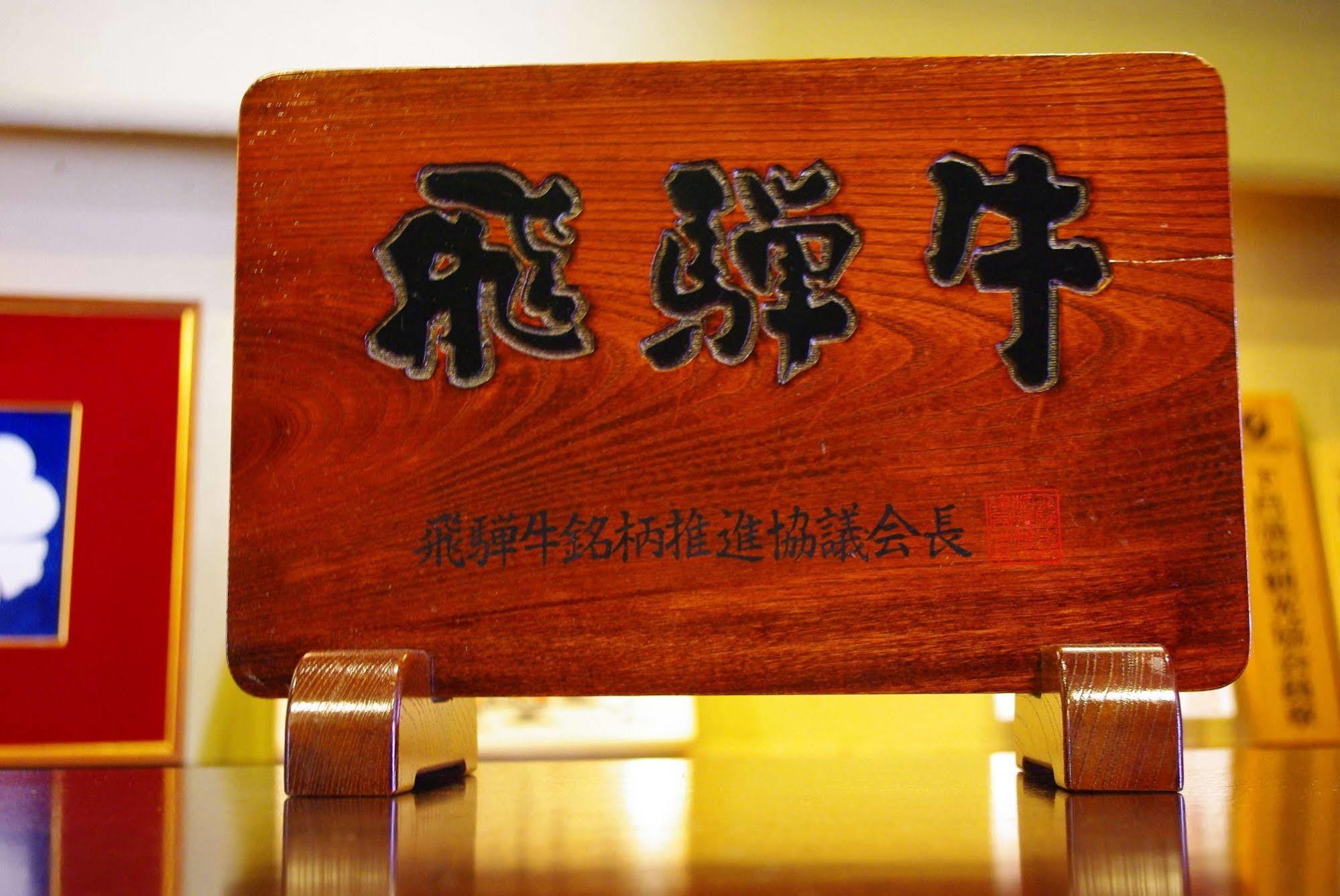 Hotel Gero Onsen Fugaku Exteriér fotografie
